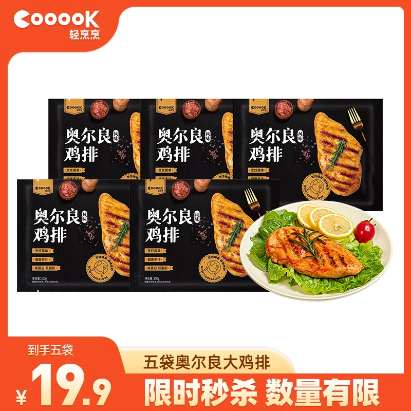 奥尔良大鸡排鸡胸肉健身轻食早餐速食半成品100g/袋 轻烹烹