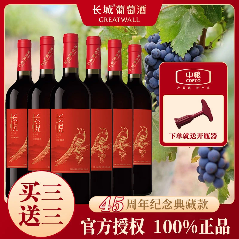 Greatwall/长城【买一发7件】甜红葡萄酒45周年纪念款红酒