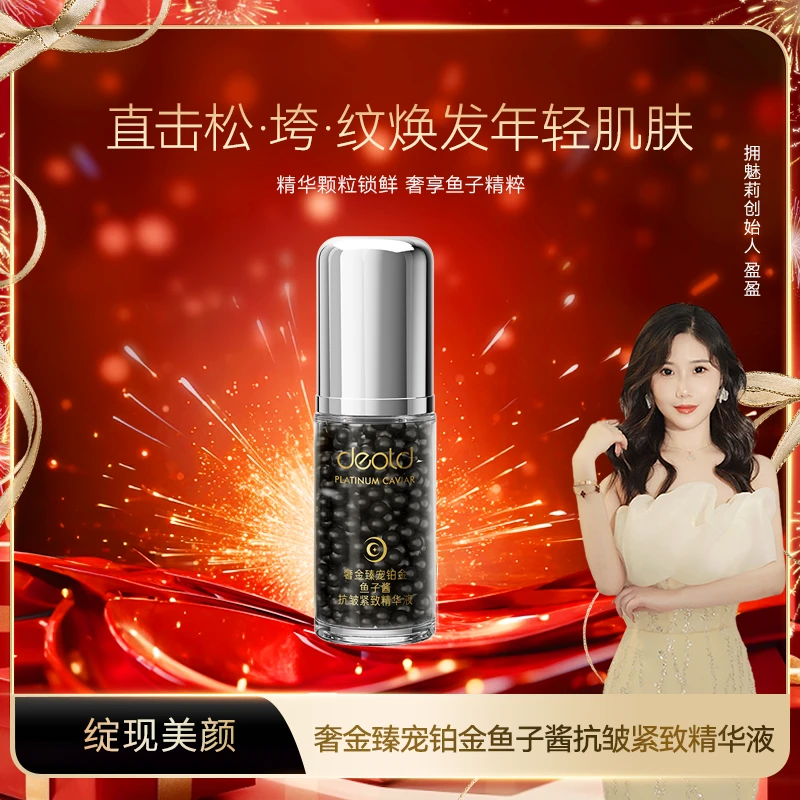 【盈盈补贴】deold递欧奢金臻宠黑金鱼子酱抗皱紧致精华液（D8737）