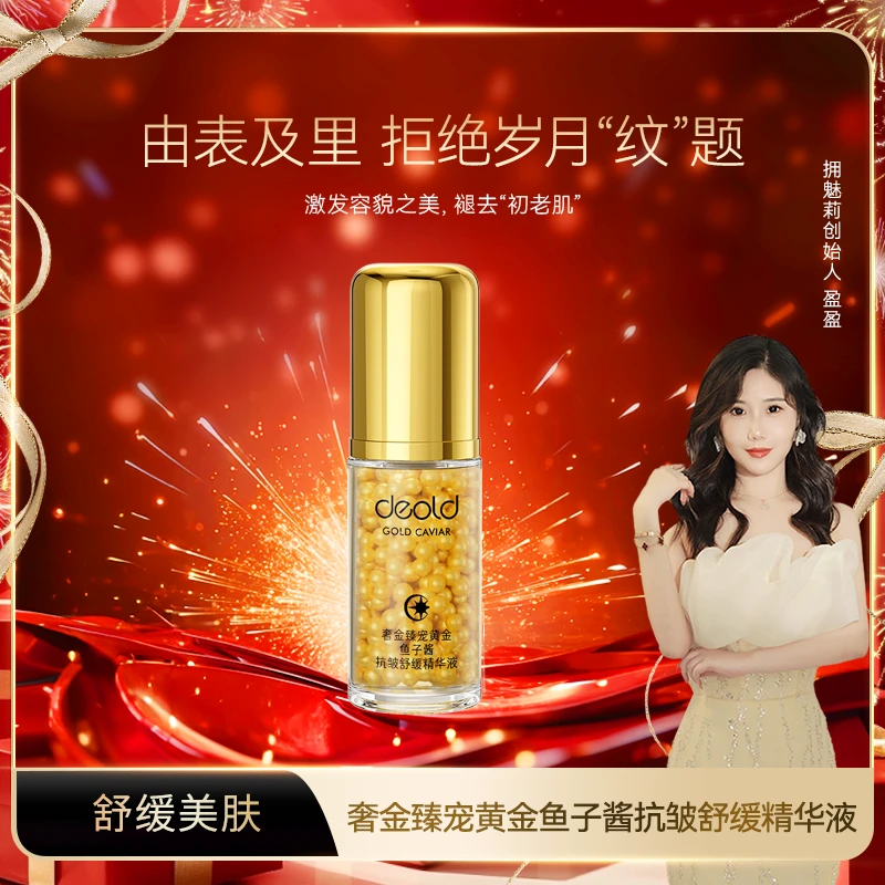 【专柜正品】奢金臻宠黄金鱼子酱抗皱舒缓精华液（D8735）