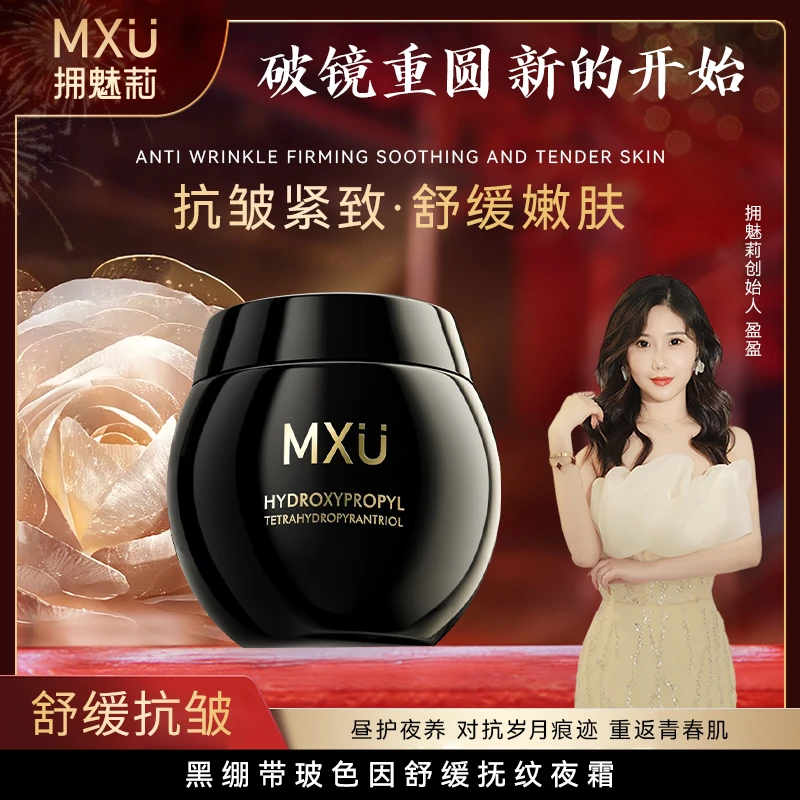 【盈盈补贴】MXU拥魅莉黑绷带玻色因舒缓抚纹夜霜DO(YM9502)