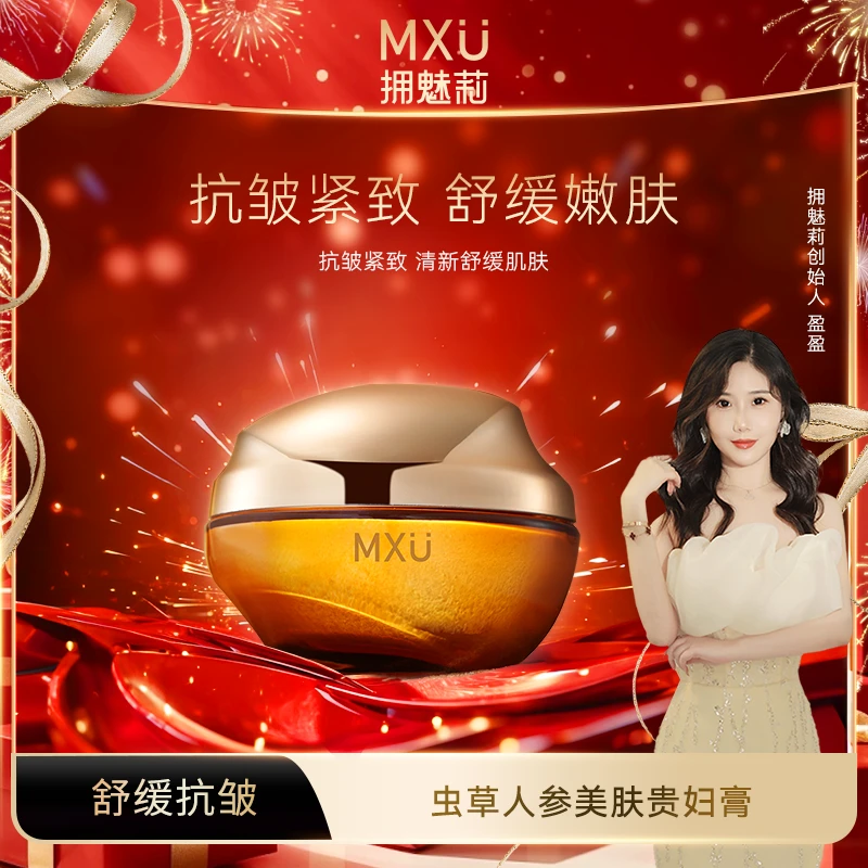 【专柜正品】MXU拥魅莉虫草人参美肤贵妇膏（YM9505）