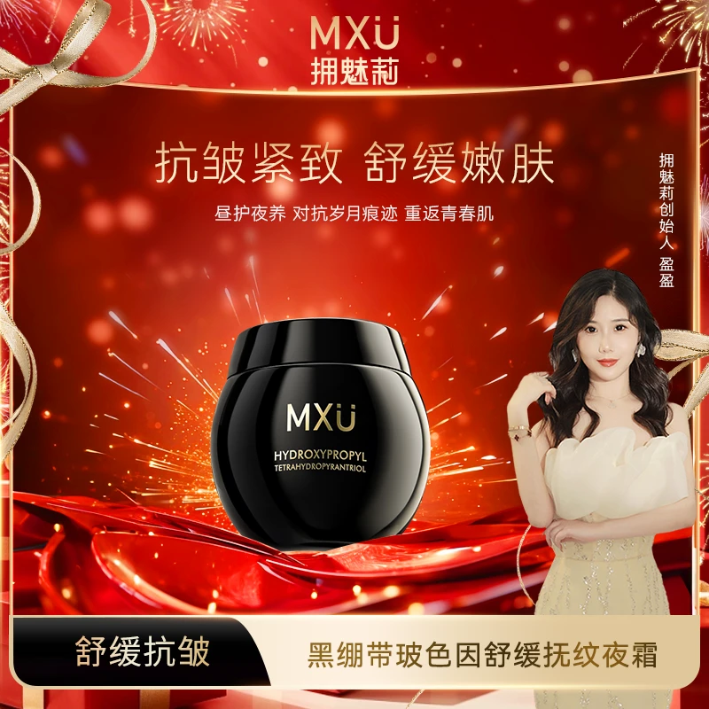 【大礼包】MXU拥魅莉黑绷带玻色因舒缓抚纹夜霜DO(YM9502)