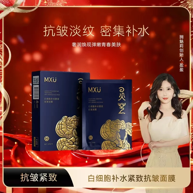 【盈盈补贴】MXU拥魅莉白细胞补水紧致抗皱面膜（YM9516）