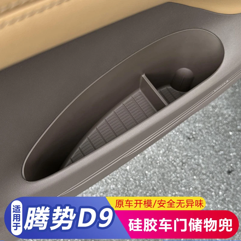 适用于腾势D9改装车门储物盒垫置物收纳盒硅胶内饰汽车用品配件