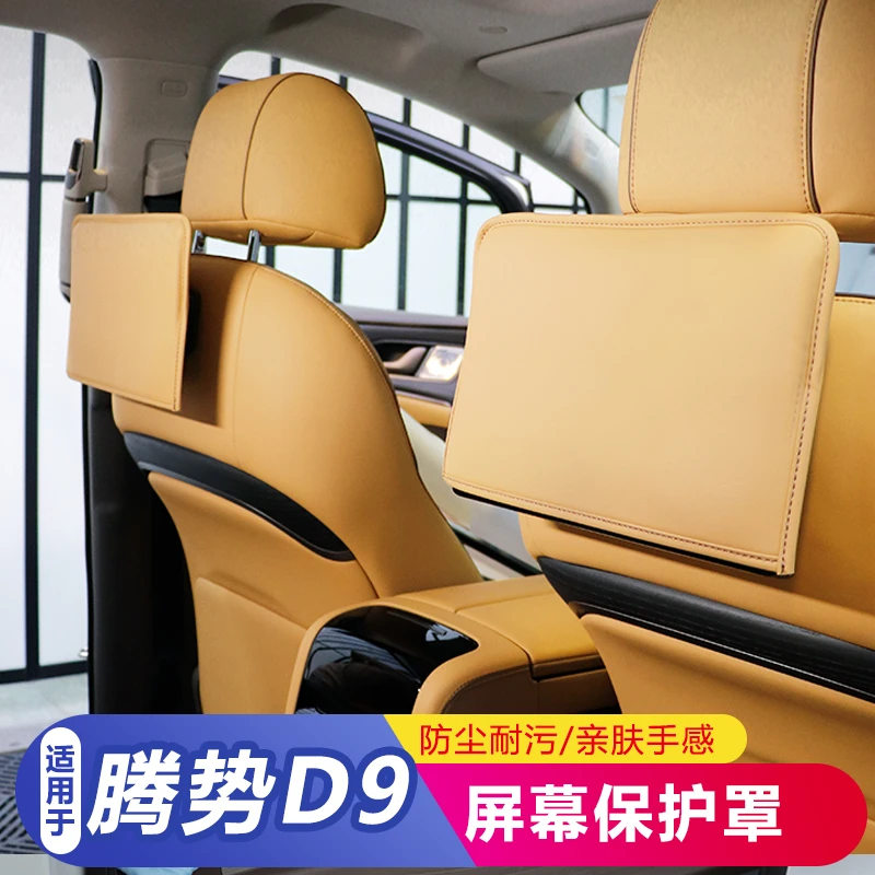 适用于腾势D9中控屏幕保护罩汽车内饰导航屏后排屏防护套改装用品