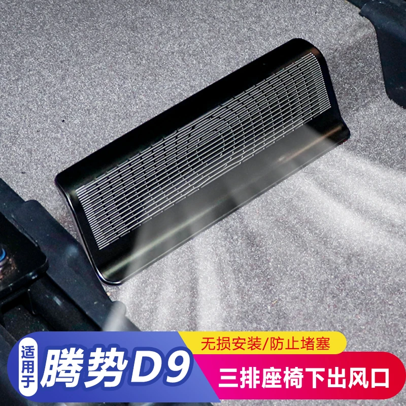 适用于腾势D9三排座椅下出风口罩汽车小配件专用品改装升级配件