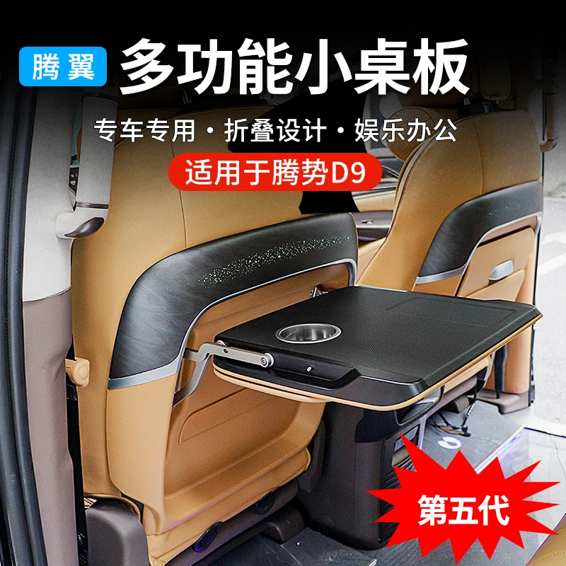 适用于腾势D9后排多功能小桌板无线充氛围灯后排座椅改装升级配件