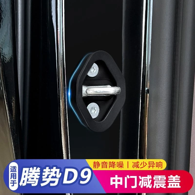 适用于腾势D9中门锁扣限位器减震缓冲垫硅胶垫防异响减震锁盖配件