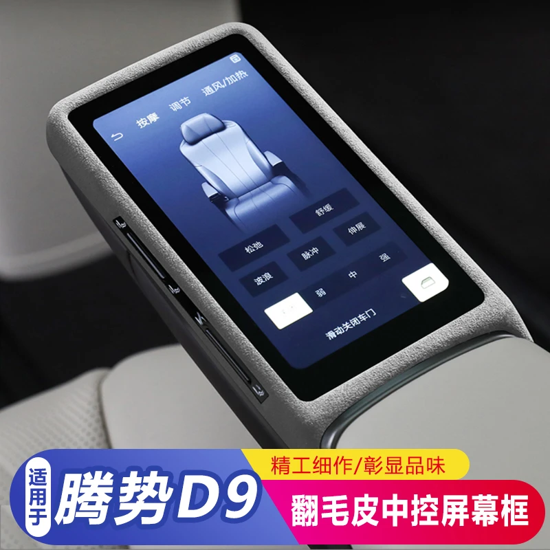 适用于24款腾势D9改装中排扶手屏幕装饰保护盖翻毛皮配件专车用品