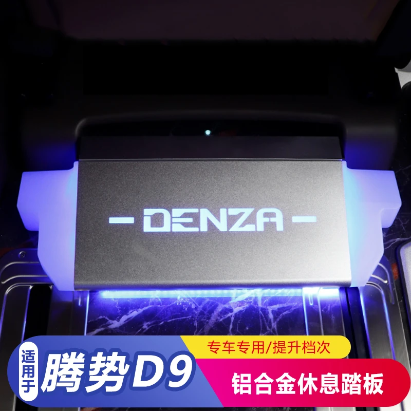 腾势D9脚踏板 腾势D9中排休息踏板氛围灯脚托改装专用脚拖配件