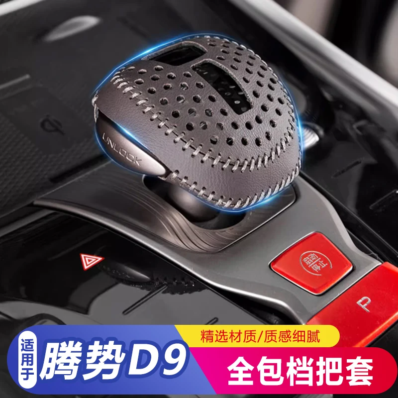 适用于腾势D9专用手缝档把套升级改装档把套车载汽车用品配件