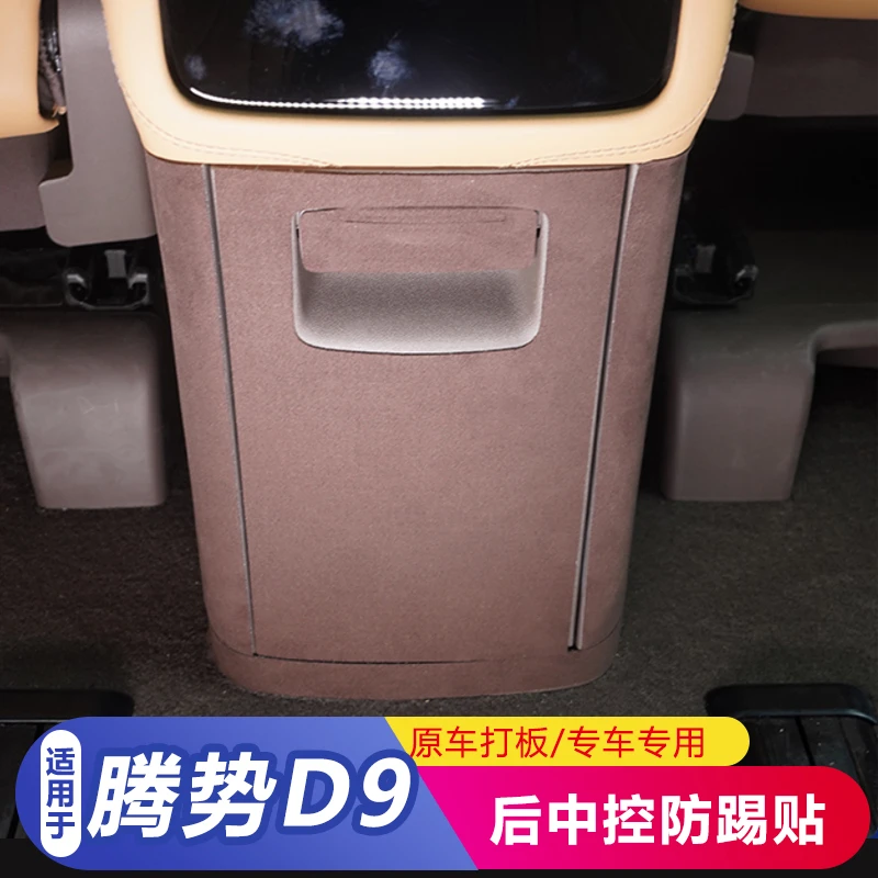 适用于腾势D9专用翻毛皮后中控防踢贴防护垫内饰装饰保护贴改装件