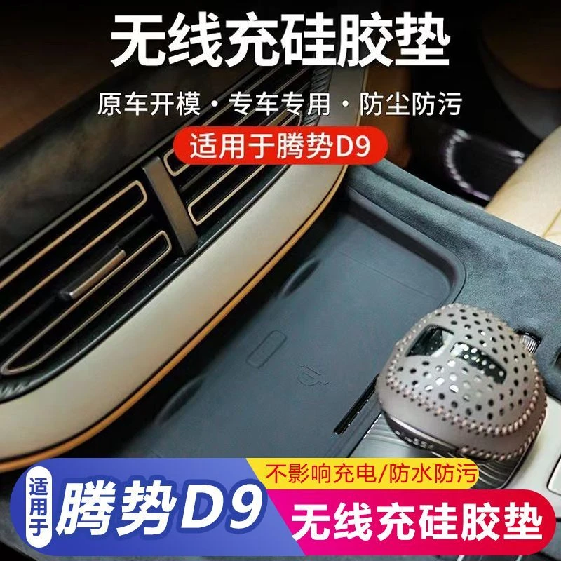 适用于腾势D9汽车专用中控档位防滑垫内饰无线充神器升级改装配件