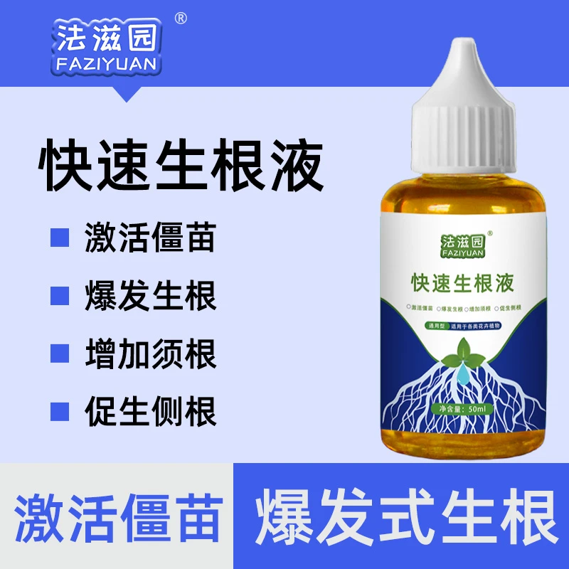 法滋园快速生根液植物通用型营养液多肉绿萝花卉水培强力生根液