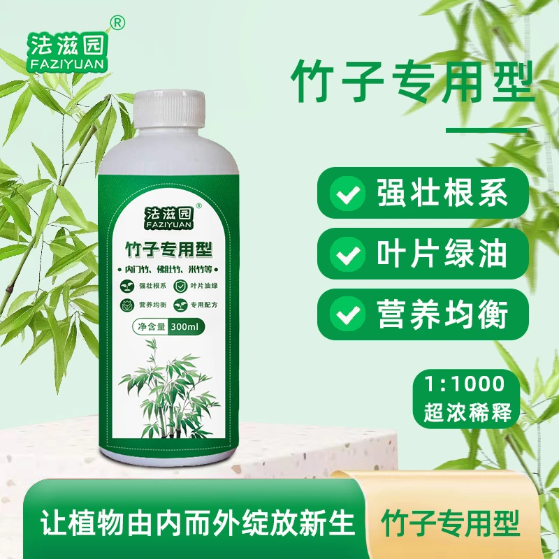 法滋园【竹子专用营养液】促根防黄叶内门竹红竹罗汉佛肚竹米竹通用