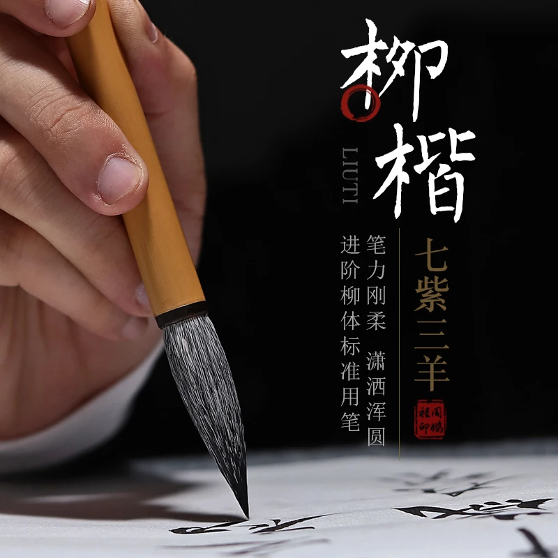 周鹏程七紫三羊书法毛笔楷书行书专业毛笔文房四宝初学者练习毛笔