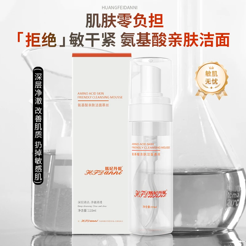 凰妃丹妮氨基酸洗面奶敏感肌修复控油祛痘泡沫洁面慕斯女亲肤养护