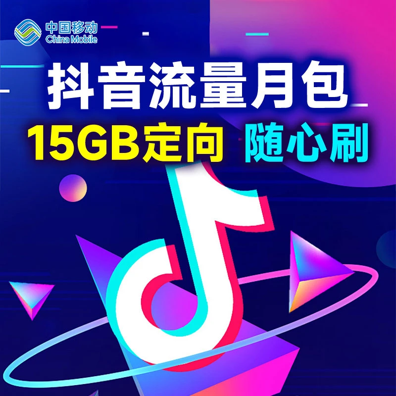 移动抖音流量定向包15GB全国当月有效可订购DY定向流量