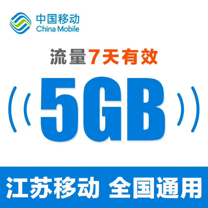 江苏移动流量充值包5GB7天包全国通用流量