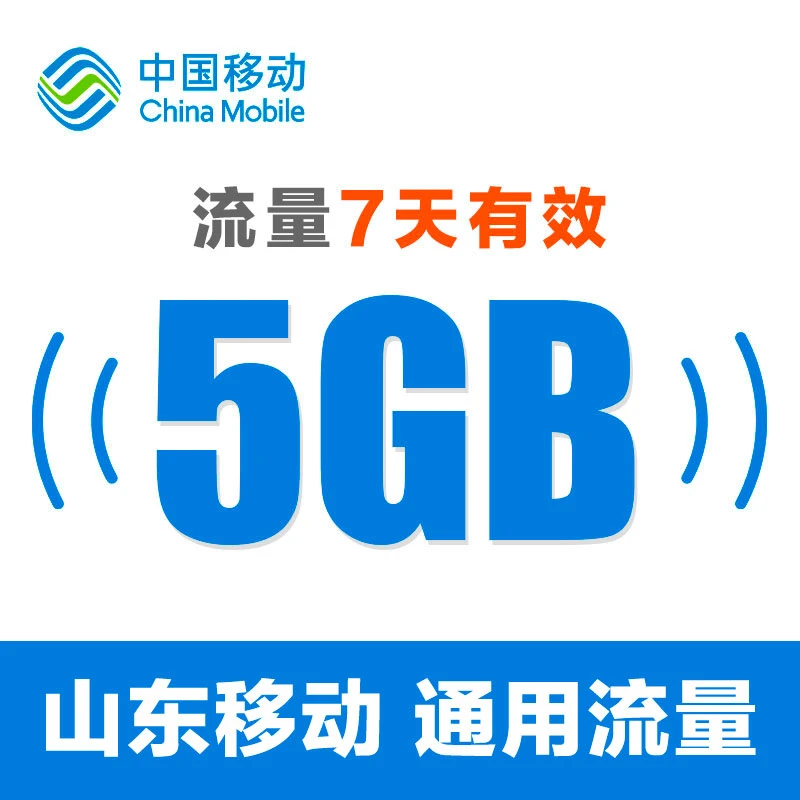 山东移动流量充值5GB7天包全国手机通用流量