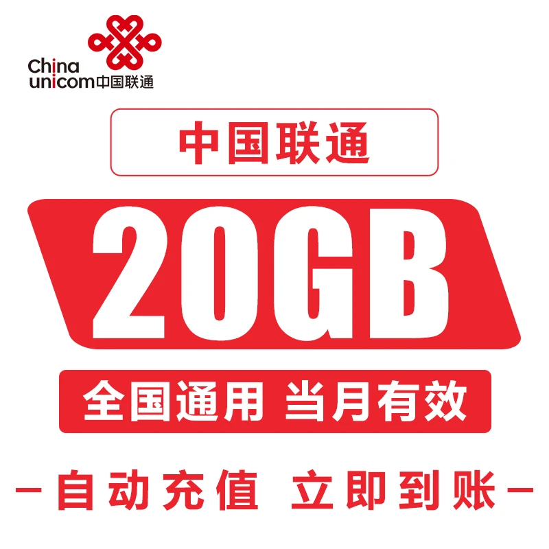 中国联通流量包国内流量充值20GB手机流量充值包当月有效全国通用