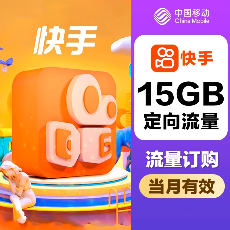 江苏移动流量充值15GB月包快手定向流量