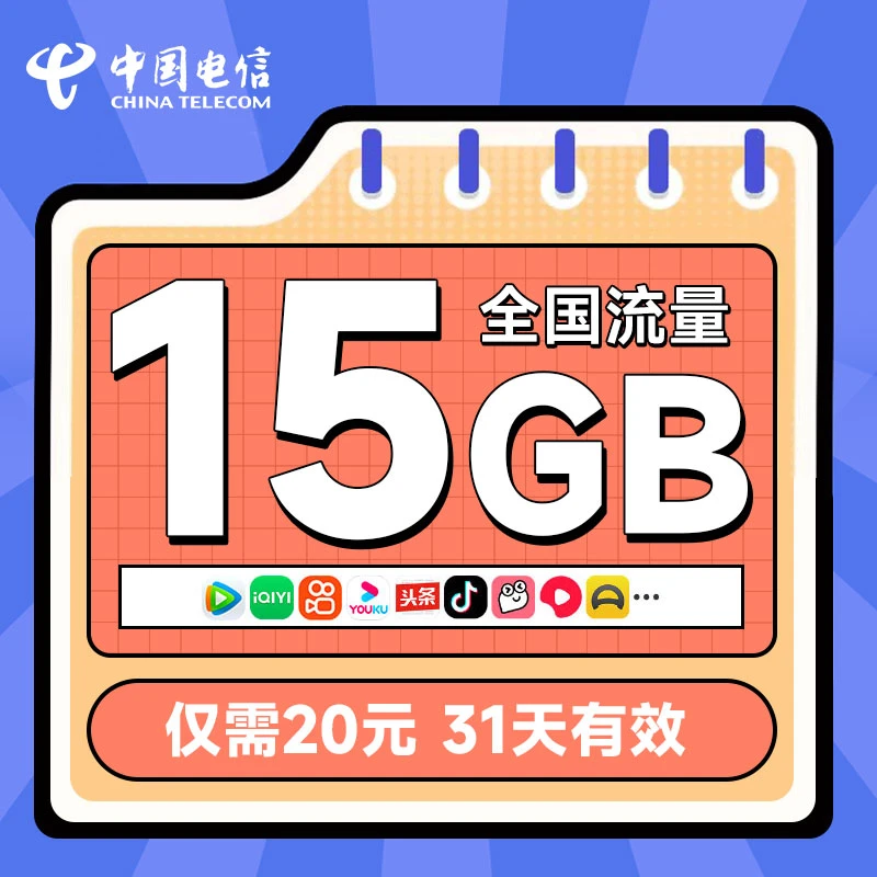 电信抖音定向流量包头条定向15GB手机流量充值全国通用有效订购