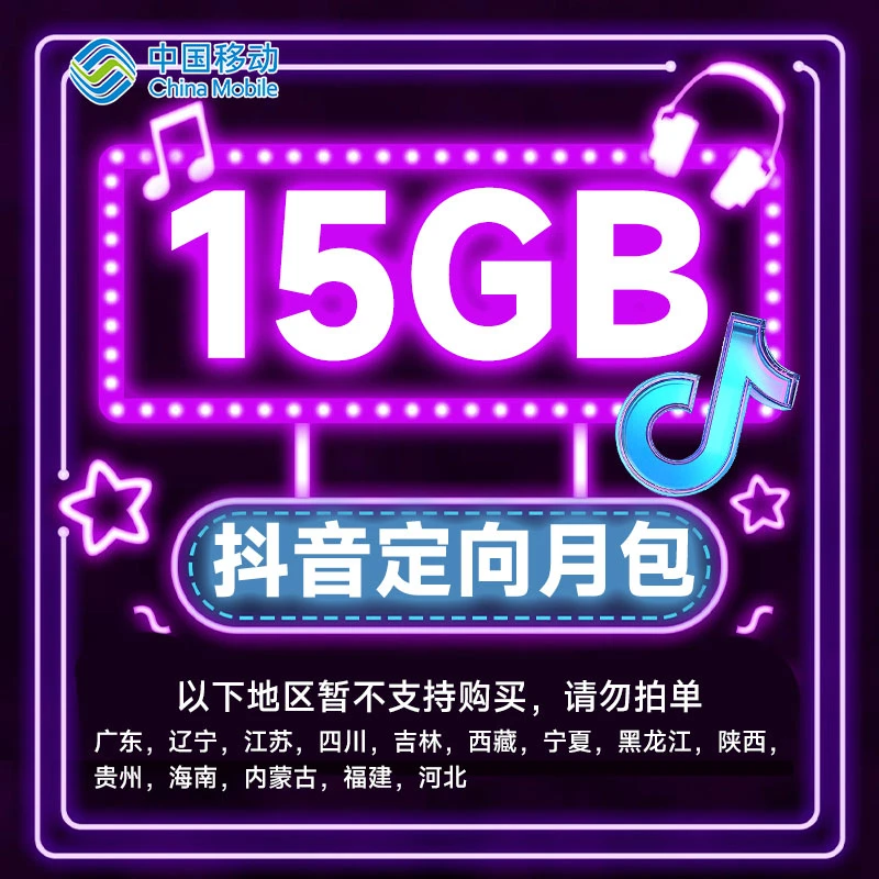 中国移动流量充值15GB月包抖音快手定向流量包