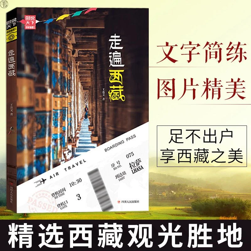 走遍西藏 图说天下国家地理系列图书寻梦之旅旅游风景科普