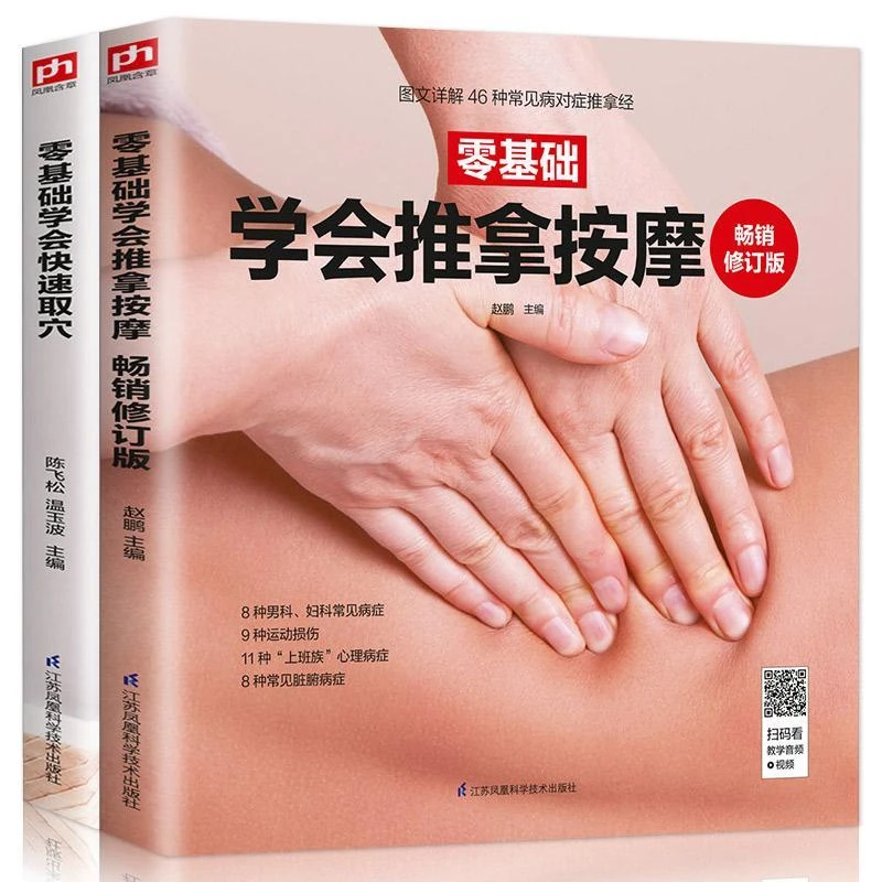 扫码视频零基础学会推拿按摩经络穴位按摩 人体经络穴位按摩大全