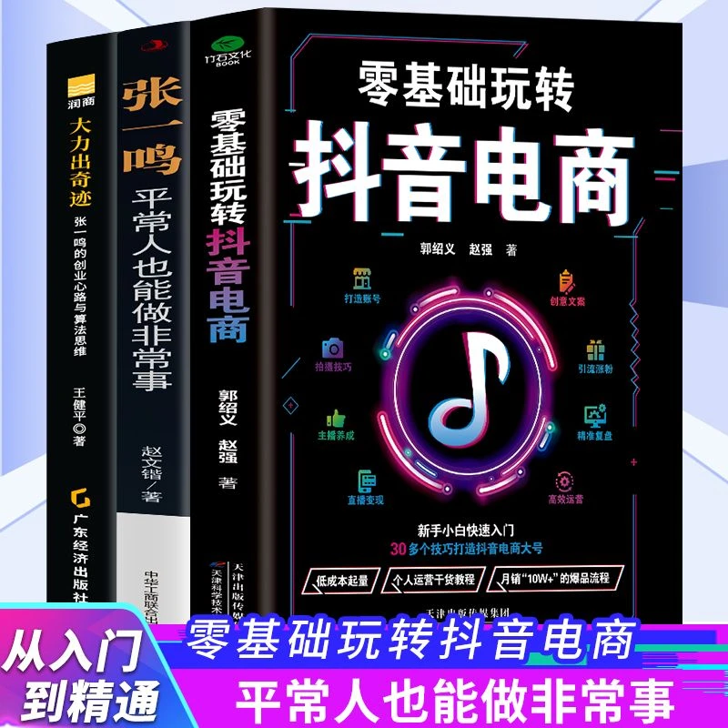 抖音系列3册 张一鸣 抖音之父创业史 零基础玩转抖音电商运营
