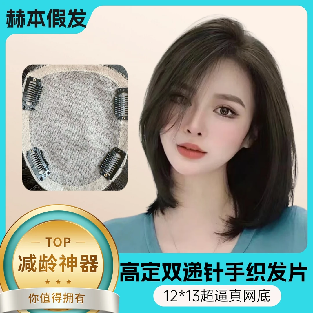 全递针12*13增发量颅顶增高遮盖白发透气多功能蓬松隐形补发片女