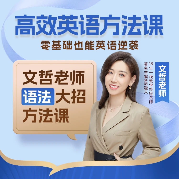 文哲老师语法大招方法视频课程