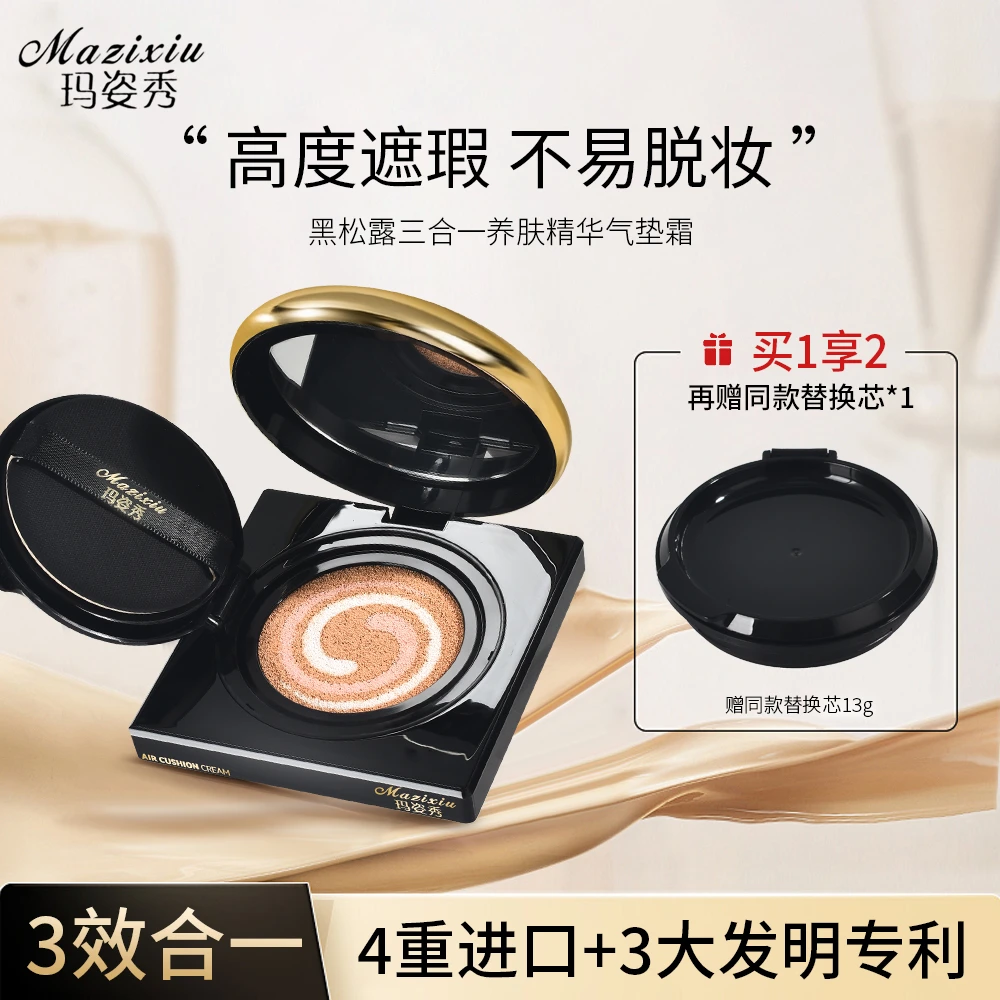 【赠同款替换芯】玛姿秀黑松露三合一养肤精华气垫霜服帖不卡粉养肤
