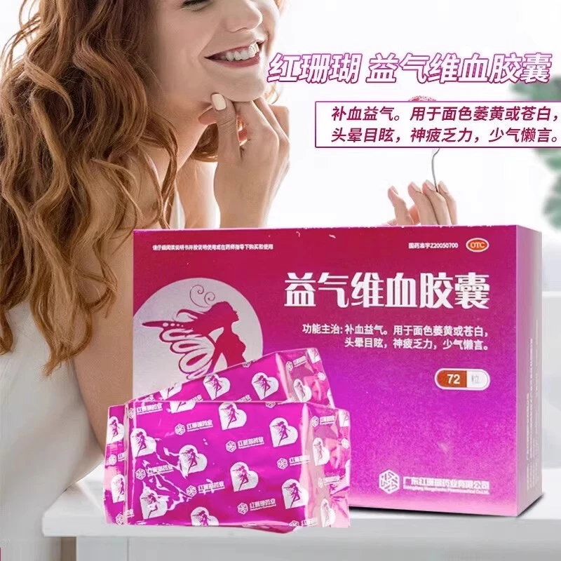 红珊瑚益气维血胶囊 0.45g*72粒 补血益气面色萎黄