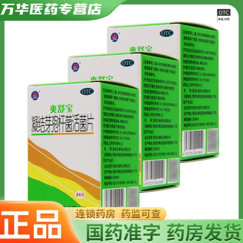 爽舒宝凝结芽孢杆菌活菌片0.35g*24片 急慢性腹泻慢性便秘 东海