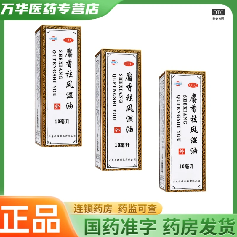 恒健麝香祛风湿油10ml 风湿痛关节痛腰椎痛 OTC