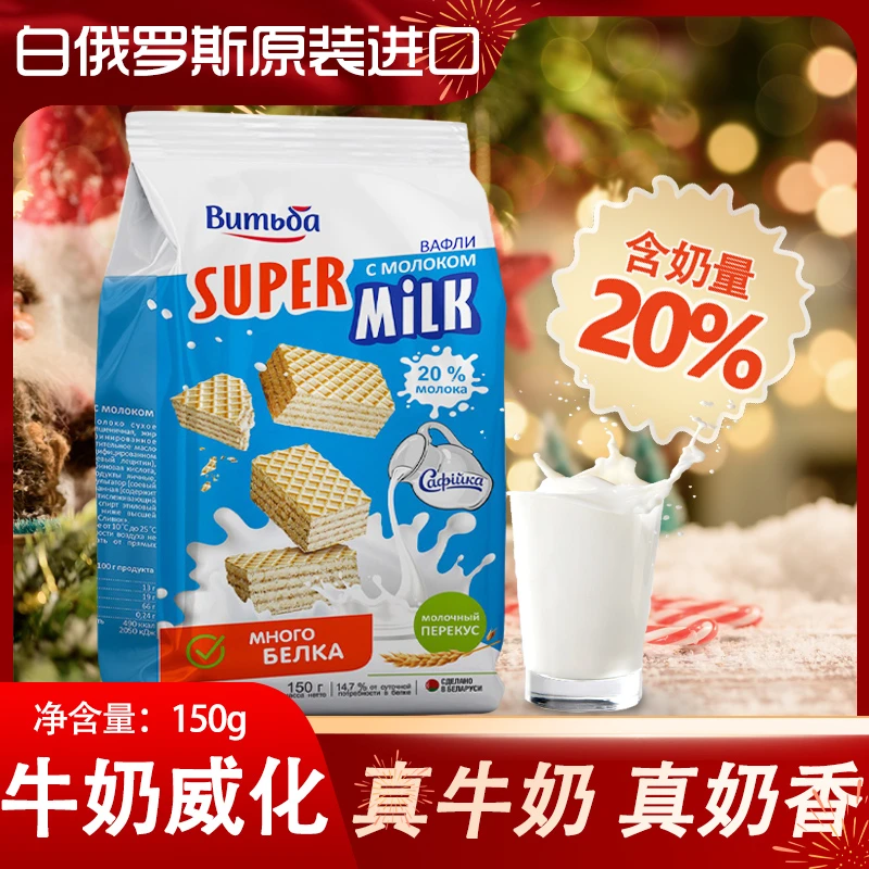 白俄罗斯进口维特巴牛奶威化饼干（20%奶含量）追剧小零食150克/袋