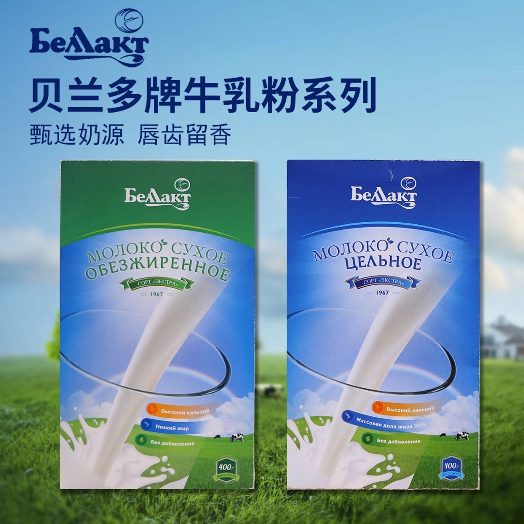 白俄罗斯原产原装进口贝兰多无蔗糖全脂脱脂高钙成人奶粉400克/盒