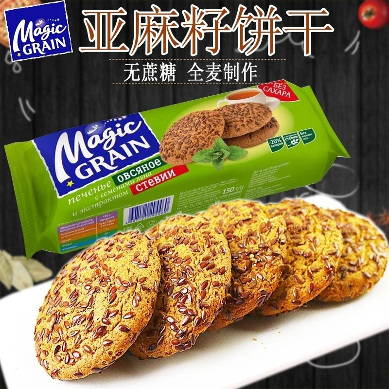 俄罗斯进口亚麻籽粗粮谷物无蔗糖饼干杂粮燕麦黑麦点心150克