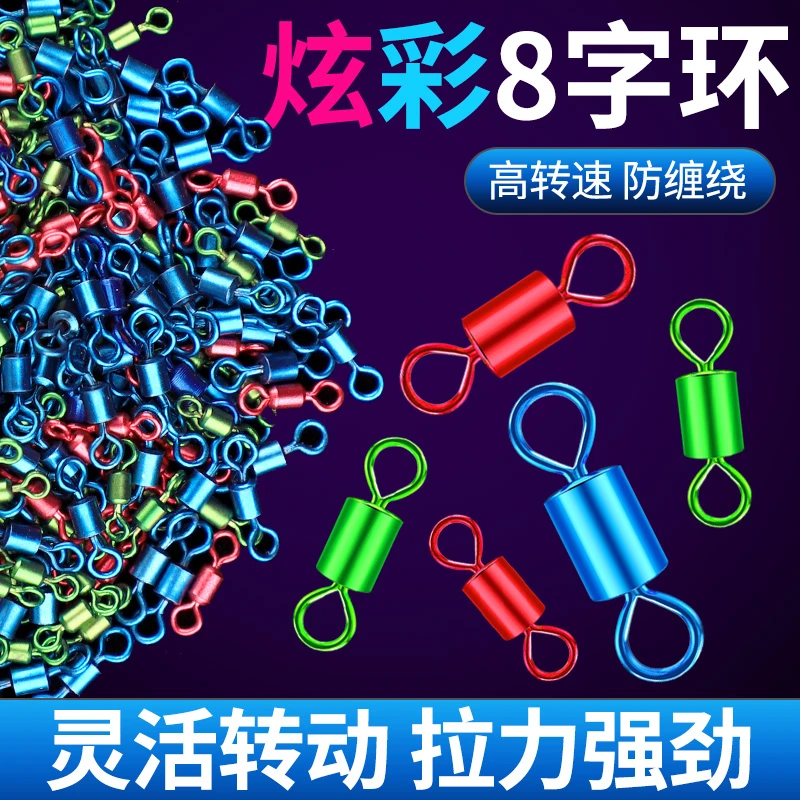 炫彩八字环8字转环钓鱼小配件连接器大物强拉力合金垂钓渔具用品