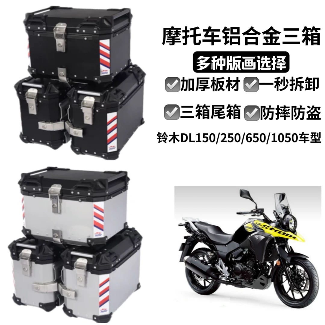 摩托车边箱适用铃木DL250三箱GW250两侧箱DL150/DL650通用尾箱