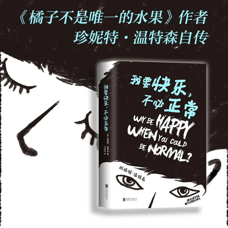 【当当网】我要快乐.不必正常珍妮特温特森继橘子不是唯一的水果