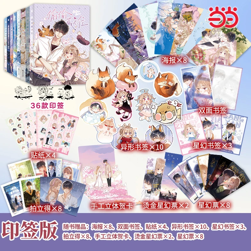 当当网偷偷藏不住漫画1-8全8册【印签版+书签+贴纸+海报+星幻票】