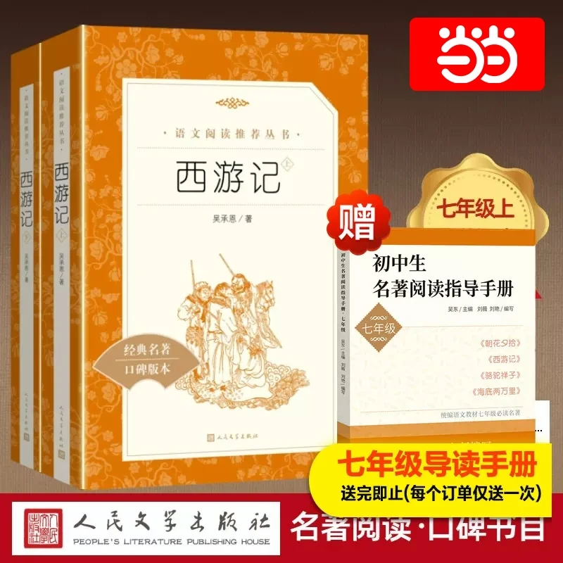 西游记原著正版人民文学出版社吴承恩著作品集青少年完整版推荐阅