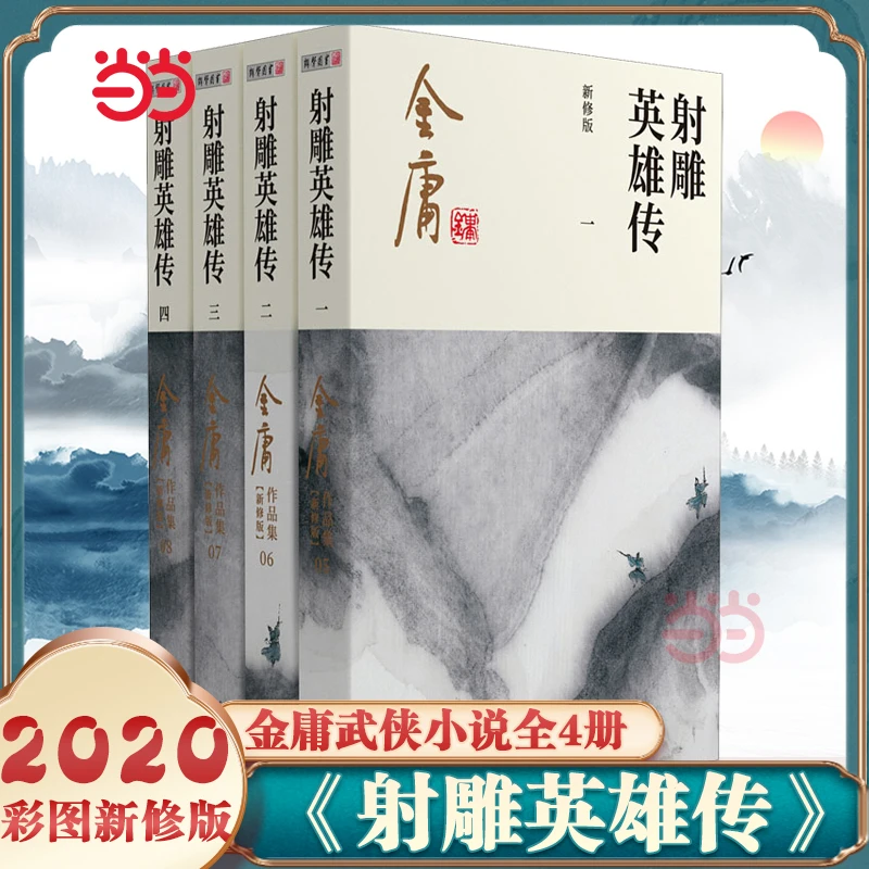 【当当网】金庸武侠小说射雕英雄传全四册2020彩图新修版搭天龙八