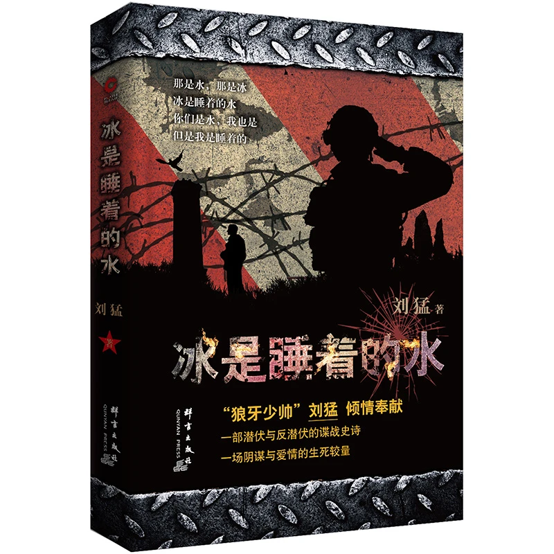 当当网冰是睡着的水刘猛作品修订版军事军旅小说