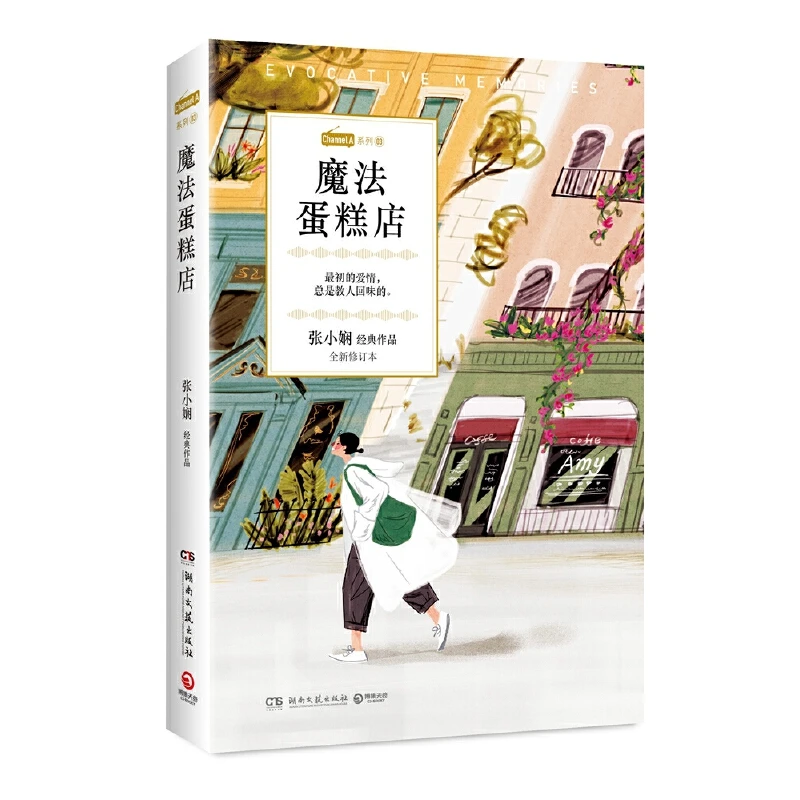 魔法蛋糕店（ChannelA系列03，张小娴恋爱群像经典小说）