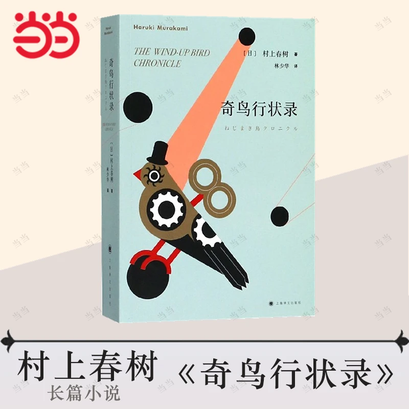 【当当网正版书籍】奇鸟行状录村上春树著林少华译日本文学小说外